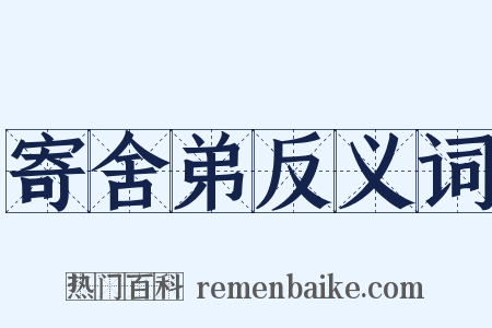 寄舍弟反义词是什么意思的图片